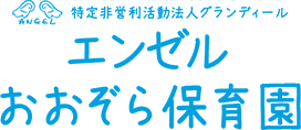 特定非営利活動法人グランディール エンゼルおおぞら保育園